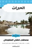 العبرات (eBook, ePUB)