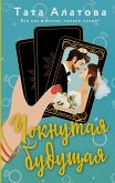 Choknutaya buduschaya (eBook, ePUB)