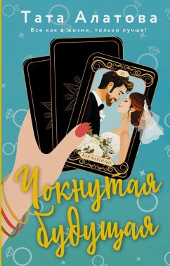 Cover Choknutaya buduschaya (eBook, ePUB)