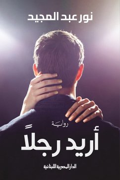 أريد رجلًا (eBook, ePUB) - المجيد, نور عبد