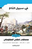 For the sake of the crown (eBook, ePUB)