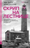 Skrip na lestnitse (eBook, ePUB) Skrip na lestnitse (eBook, ePUB)
