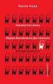 Невероятная жизнь Фёдора Михайловича Достоевского. Всё ещё кровоточит (eBook, ePUB)