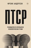 PTSR. Rukovodstvo po prorabotke psihologicheskih travm (eBook, ePUB) PTSR. Rukovodstvo po prorabotke psihologicheskih travm (eBook, ePUB)