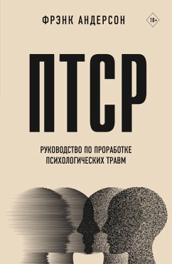 PTSR. Rukovodstvo po prorabotke psihologicheskih travm (eBook, ePUB) - Anderson, Frank