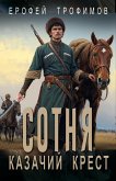 Sotnya. Kazachiy krest (eBook, ePUB) Sotnya. Kazachiy krest (eBook, ePUB)