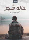 حالة شجن (eBook, ePUB)