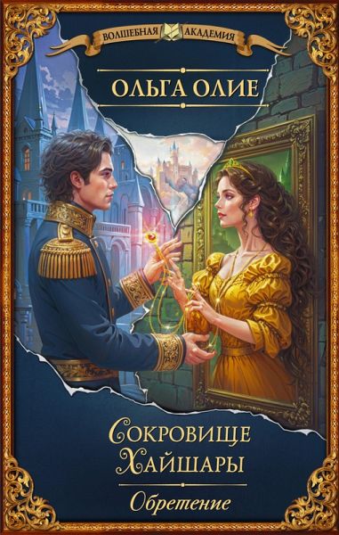 Sokrovische Hayshary. Obretenie (eBook, ePUB) Sokrovische Hayshary. Obretenie (eBook, ePUB)