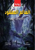 Lost World (Novel) (eBook, ePUB)