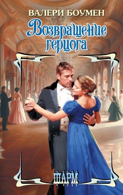 Cover Vozvraschenie gertsoga (eBook, ePUB)