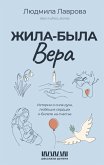 Zhila-byla Vera. Istorii o sile duha, lyubyaschih serdtsah i bilete na schaste (eBook, ePUB)