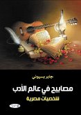 مصابيح في عالم الأدب.. شخصيات مصرية (eBook, ePUB)