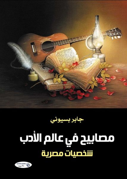 Lamps in the world of literature... Egyptian personalities (eBook, ePUB)