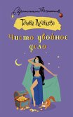 Chisto uboynoe delo (eBook, ePUB) Chisto uboynoe delo (eBook, ePUB)
