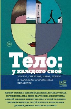 Cover Telo: u kazhdogo svoyo. Zemnoe, smertnoe, nagoe, vernoe v rasskazah sovremennyh pisateley (eBook, ePUB)