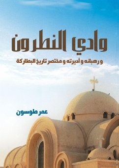 Cover Wadi El-Natroun...and its monks, monasteries, and a brief history of the patriarchs (eBook, ePUB)