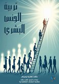 تربية الجنس البشري (eBook, ePUB)