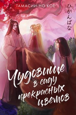 Chudovische v sadu prekrasnyh tsvetov (eBook, ePUB) - Koe, Tamasii-no