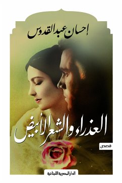 العذراء والشعر الأبيض (eBook, ePUB) - القدوس, احسان عبد