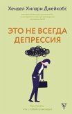 Eto ne vsegda depressiya (eBook, ePUB)