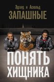 Ponyat' hischnika (eBook, ePUB) Ponyat' hischnika (eBook, ePUB)
