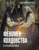 Fenomen koldovstva v Srednevekove (eBook, ePUB)