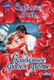 Скандальное красное платье (eBook, ePUB)