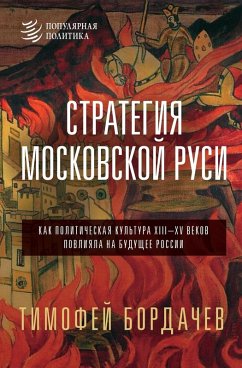Cover Strategiya Moskovskoy Rusi. Kak politicheskaya kultura XIII-XV vekov povliyala na buduschee Rossii (eBook, ePUB)