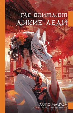 Cover Gde obitayut dikie ledi (eBook, ePUB)