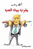 يخرب بيت الحب (eBook, ePUB)