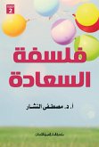 فلسفة السعادة (eBook, ePUB)