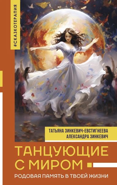 Tantsuyuschie s mirom. Rodovaya pamyat v tvoey zhizni (eBook, ePUB)
