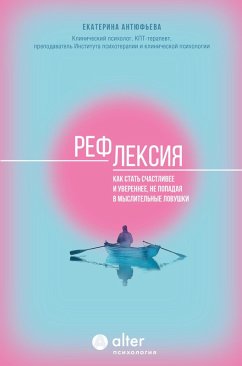 Refleksiya. Kak stat schastlivee i uverennee, ne popadaya v myslitelnye lovushki (eBook, ePUB) - Antyufieva, Ekaterina