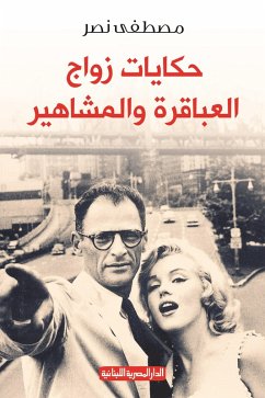 حكايات زواج المشاهير والعباقرة (eBook, ePUB) - نصر, مصطفى