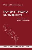 Pochemu trudno byt' vmeste. I kak nayti ritmy i svyazi v otnosheniyah (eBook, ePUB)