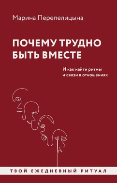 Pochemu trudno byt' vmeste. I kak nayti ritmy i svyazi v otnosheniyah (eBook, ePUB) - Perepelitsyna, Marina