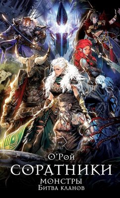 Soratniki. Monstry. Bitva klanov (eBook, ePUB) - Roy, Oleg