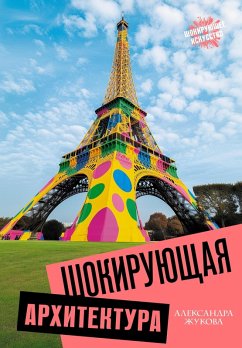 Шокирующая архитектура (eBook, ePUB) - Жукова, Александра