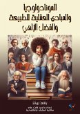 المونادولوجيا والمبادئ العقلية للطبيعة والفضل الإلهي (eBook, ePUB)