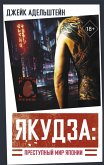 Yakudza: Prestupnyy mir Yaponii (eBook, ePUB)