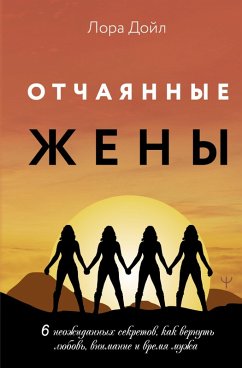 Otchayannye zheny. 6 neozhidannyh sekretov, kak vernut lyubov, vnimanie i vremya muzha (eBook, ePUB) - Doyle, Laura