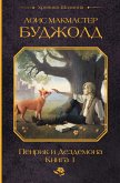 Penrik i Dezdemona. Kniga 1 (eBook, ePUB)