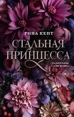Stalnaya printsessa (eBook, ePUB) Stalnaya printsessa (eBook, ePUB)