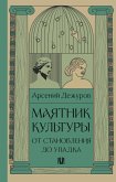 Mayatnik kultury. Ot stanovleniya do upadka (eBook, ePUB)