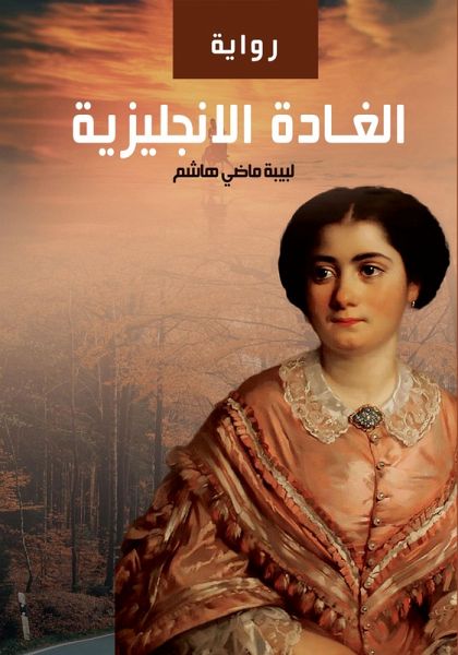 English Ghada (eBook, ePUB)