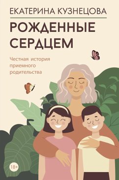 Cover Rozhdennye serdtsem. Chestnaya istoriya priemnogo roditelstva (eBook, ePUB)