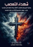 شهداء التعصب (eBook, ePUB)