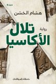 تلال الأكاسيا (eBook, ePUB)