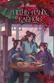 Pesn' alyh klenov. Tom 2 (eBook, ePUB) Pesn' alyh klenov. Tom 2 (eBook, ePUB)