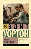 Epoha nevinnosti (eBook, ePUB)
